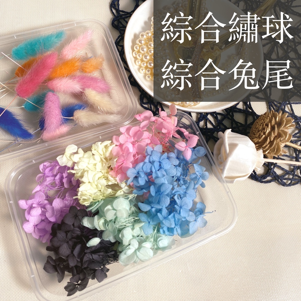 【台灣現貨速發】短枝繡球花材包 材料包 短枝綜合乾花材料 花材盒｜繡球花 安娜繡球 永生繡球 小花瓣