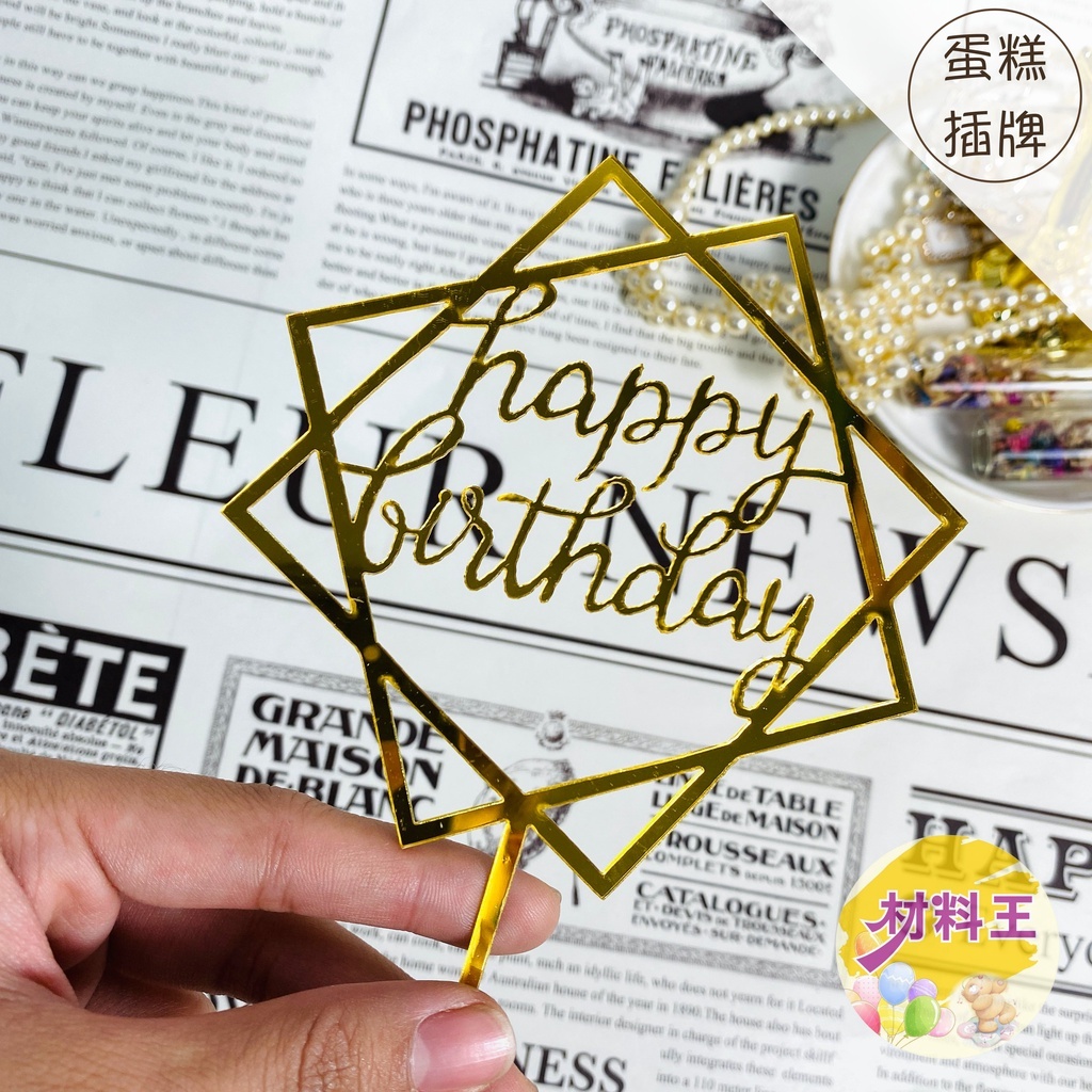 【台灣現貨速發】生日 畢業 蛋糕裝飾插牌 花藝插牌｜多種款式｜生日派對 蛋糕插牌 生日 畢業季