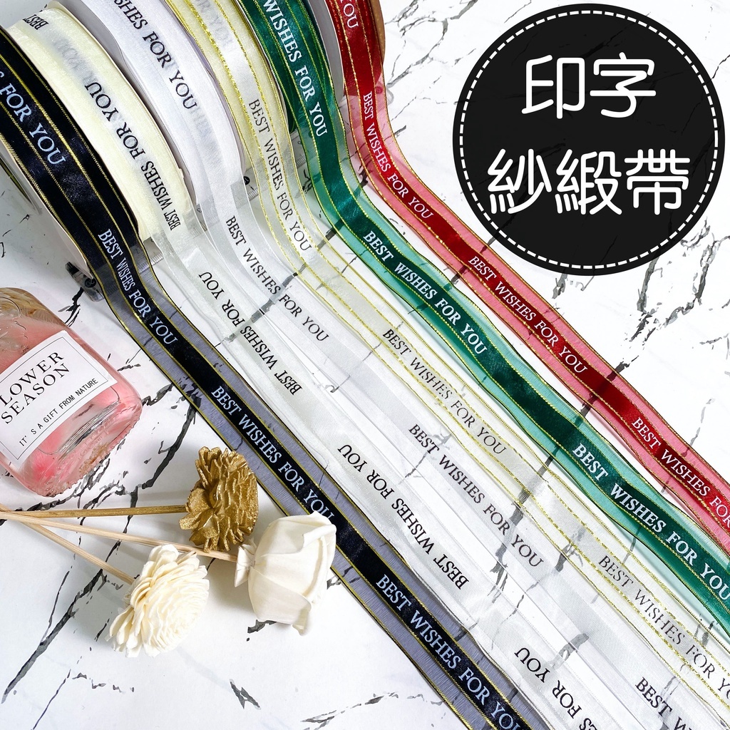 【台灣現貨速發】2.5公分 印字紗帶 包裝緞帶 印字緞帶｜蛋糕盒包裝帶 best wishes for you