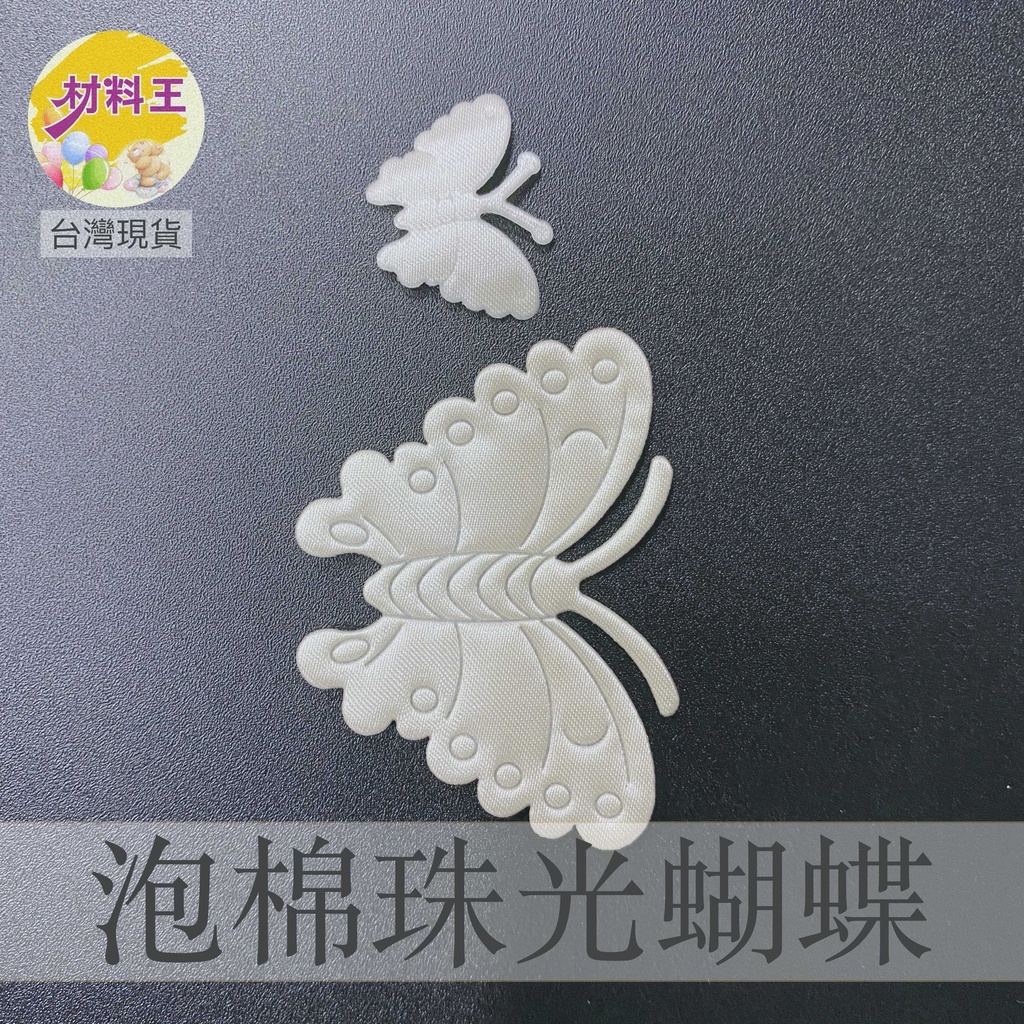 【台灣現貨速發】珠光泡綿蝴蝶｜3-7cm｜一包十個／花束／乾燥花束／手工卡片／手工藝配件