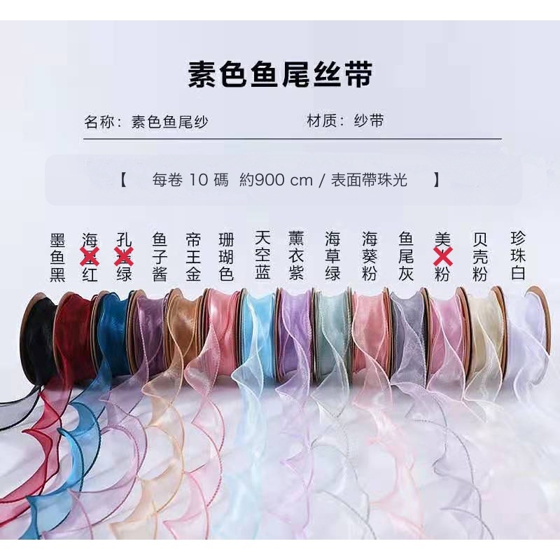 【台灣現貨速發】魚尾紗帶 魚尾緞帶 紗緞帶｜3-4ＣＭ｜半透明紗質 莫藍迪色 可作髮帶,綁花束
