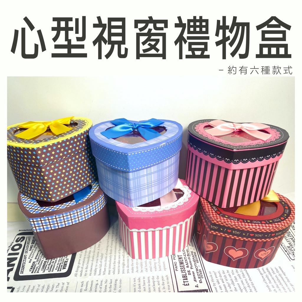 【台灣現貨速發】心型視窗盒 心型視窗禮物盒 愛心視窗盒 禮物盒 婚禮小物 組裝手工皂