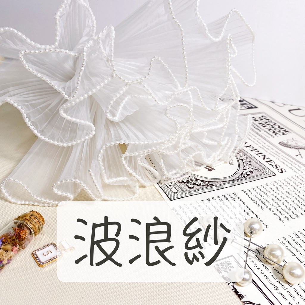 【台灣現貨速發】波浪紗 浪花紗 百折紗 小香風紗 珍珠紗