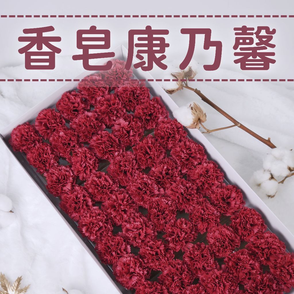 【台灣現貨速發】康乃馨香皂花 單花頭｜零售五朵 1朵8元｜康乃馨  母親節 小香風