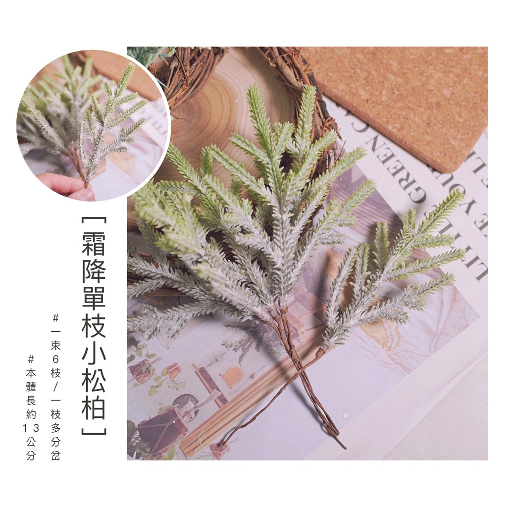 【台灣現貨速發】聖誕花圈材料 霜降小松柏葉 松柏 松針｜單支小葉系列｜花圈 聖誕節 聖誕花圈 仿真花 人造花