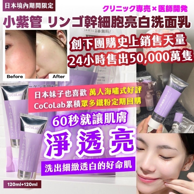 小紫管 リンゴ幹細胞亮白洗面乳(120ml+120ml)