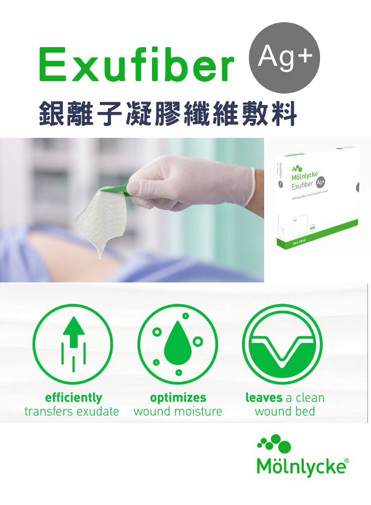 Exufiber Ag+ 含銀抗菌水纖維敷料