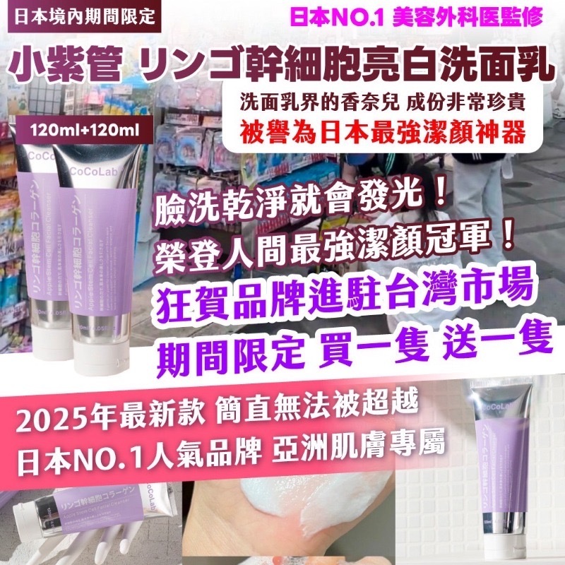 日本境內期間限定小紫管 リンゴ幹細胞亮白洗面乳120ml+120ml