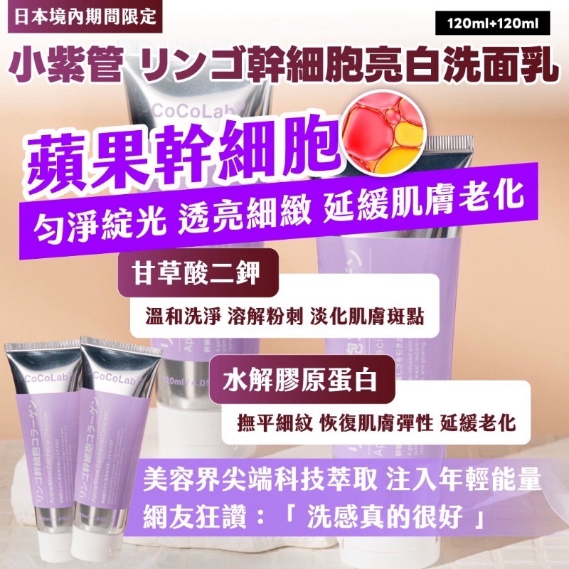 日本境內期間限定小紫管 リンゴ幹細胞亮白洗面乳120ml+120ml