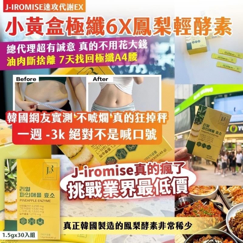 韓國製造J-IROMISE速攻代謝EX 小黃盒極纖6X鳳梨輕酵素 1.5g x 30入組