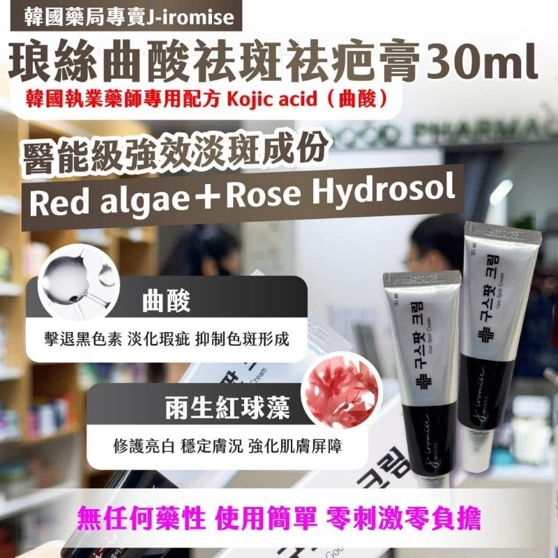 韓國藥局專賣J-iromise琅絲曲酸祛斑祛疤膏30ml