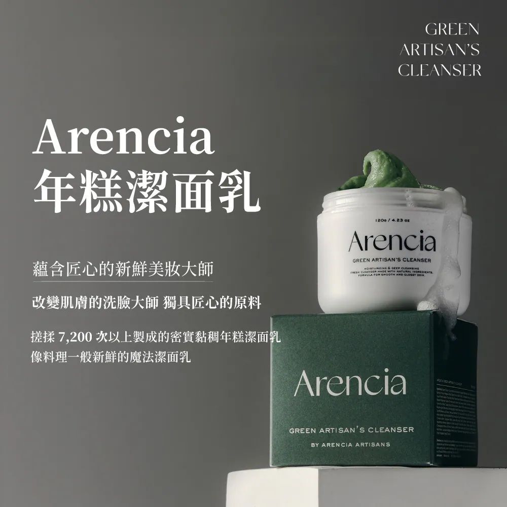 【Arencia】年糕潔面乳 120g