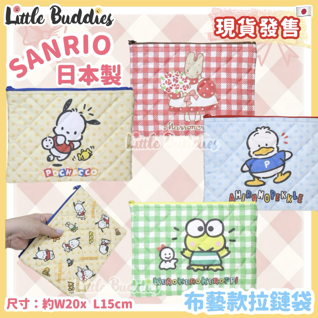 日本製 Sanrio 布藝款拉鏈袋
