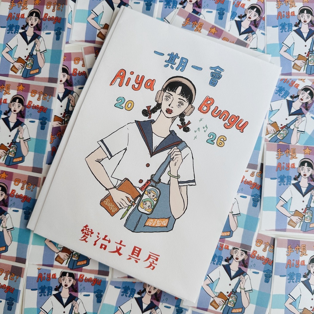 愛治2026手帳季 紀念款 愛治文具房 包裝信封袋