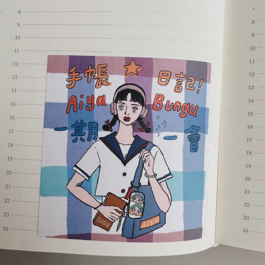 愛治2026手帳季 紀念貼紙 包裝貼紙 ｜愛治文具房