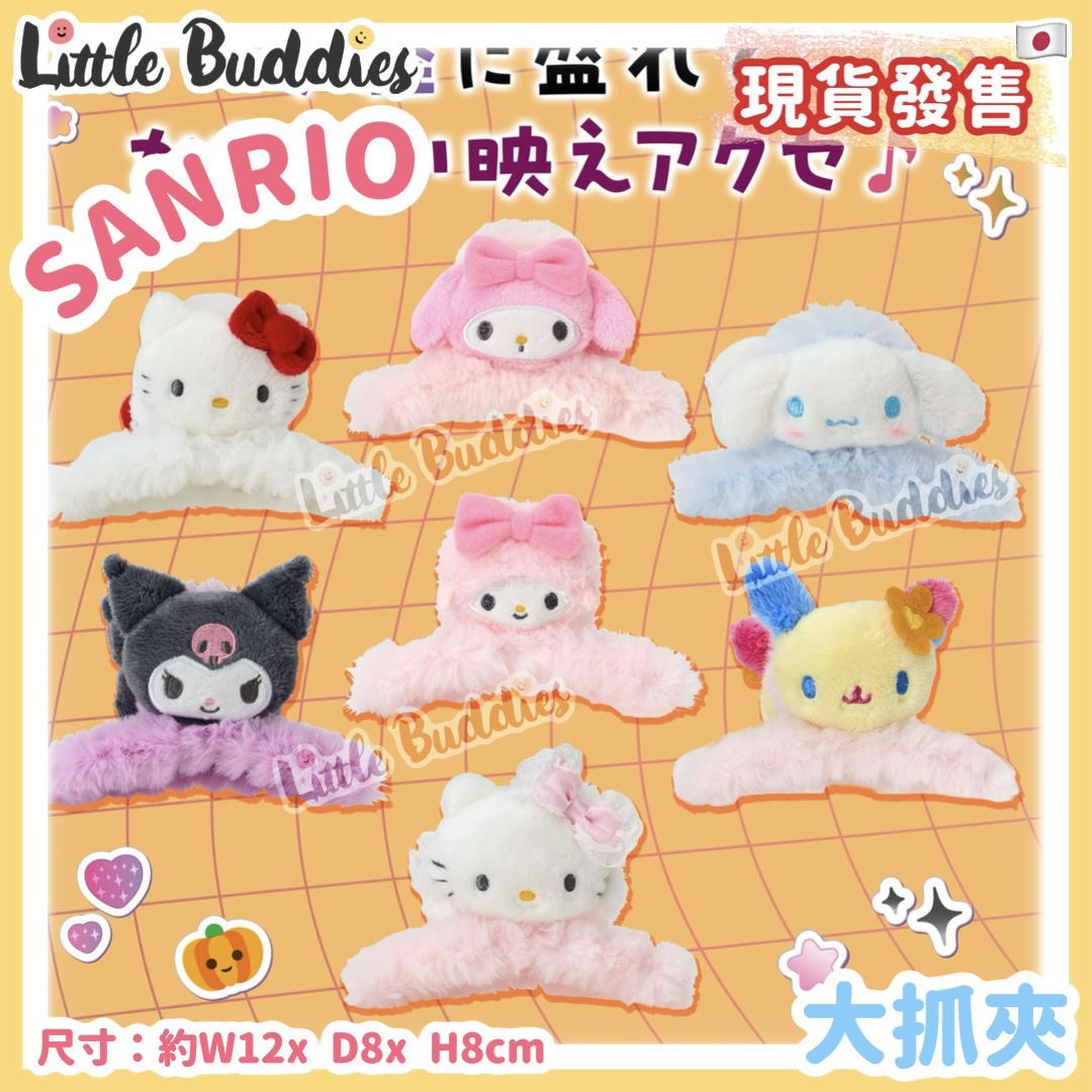 日本 Sanrio 大抓夾