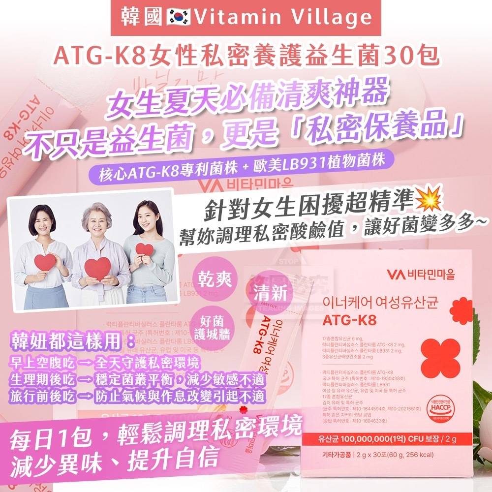 韓國 Vitamin Village ATG-K8女性私密養護益生菌