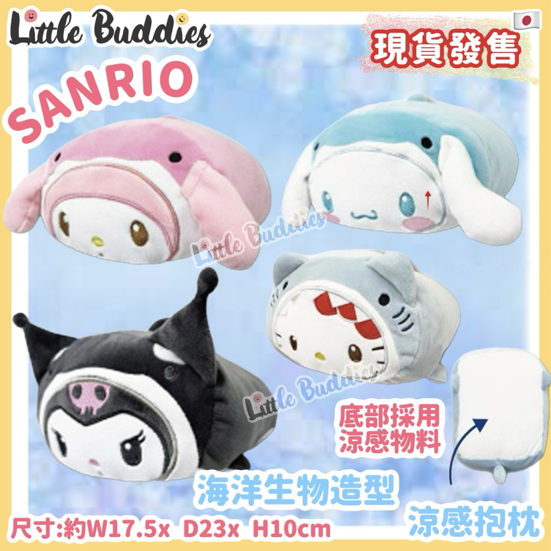 日本 Sanrio 海洋生物造型 涼感抱枕 Cushion