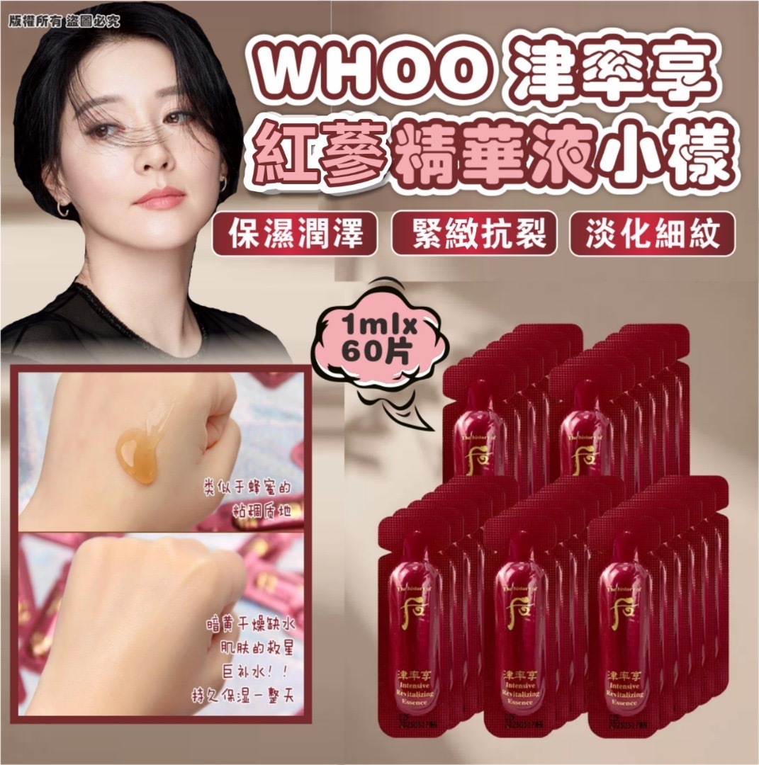 韓國 WHOO 津率享紅蔘精華液小樣 (1袋60片)