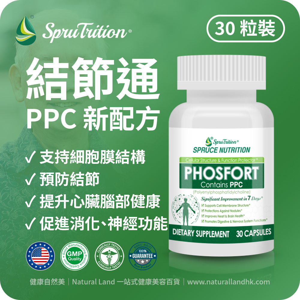 【 Spruce Nutrition 】新配方 小分子 PPC 結節通 五重配方｜PHOSFORT Contains PPC｜30 粒裝（美國原裝行貨）美國雲杉SPRUCE