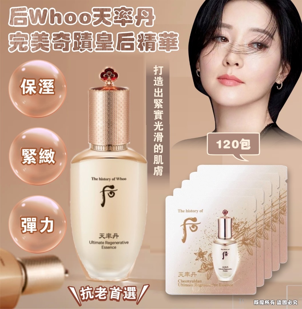 現貨 后 Whoo 天率丹完美奇蹟皇后精華 (1袋120包)