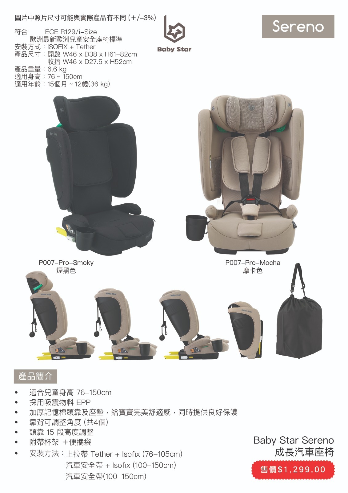 Baby Star Sereno 成長型汽車座椅 76-150cm