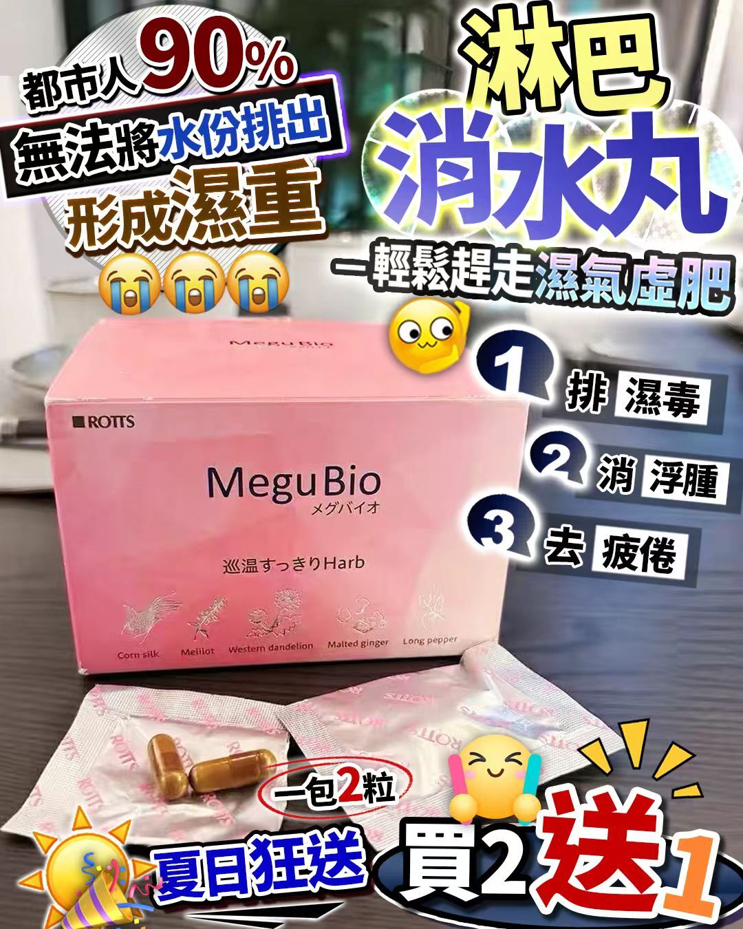 🔥[買二送一] MeguBio 無痛口服通淋巴