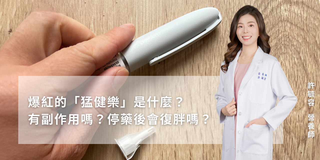 爆紅的「猛健樂」是什麼？有副作用嗎？停藥後會復胖嗎？