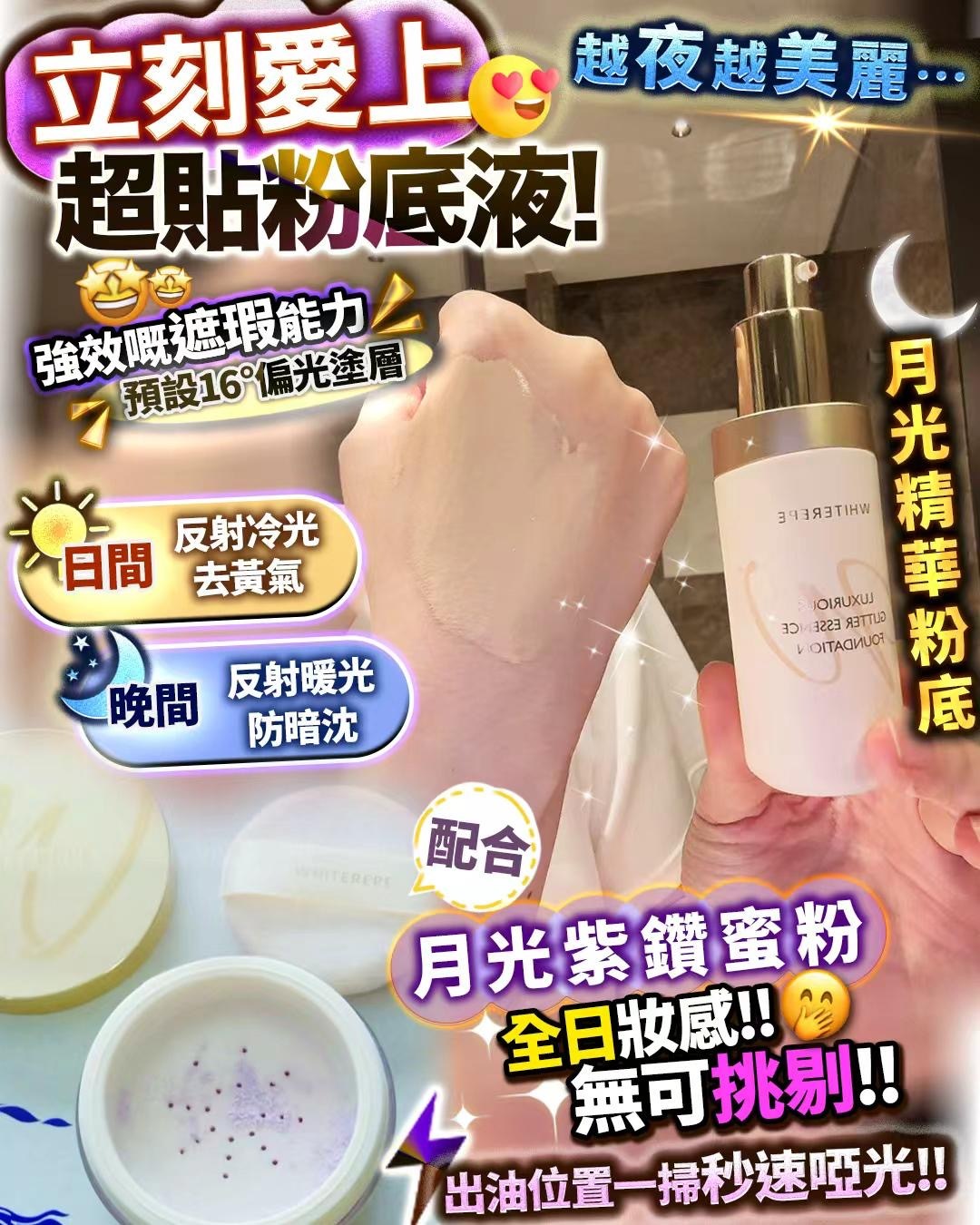 6D月光粉底液/ 6D月光蜜粉