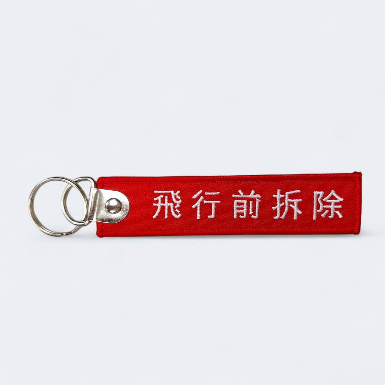 REMOVE BEFORE FLIGHT 飛行前拆除鑰匙圈 雙圈