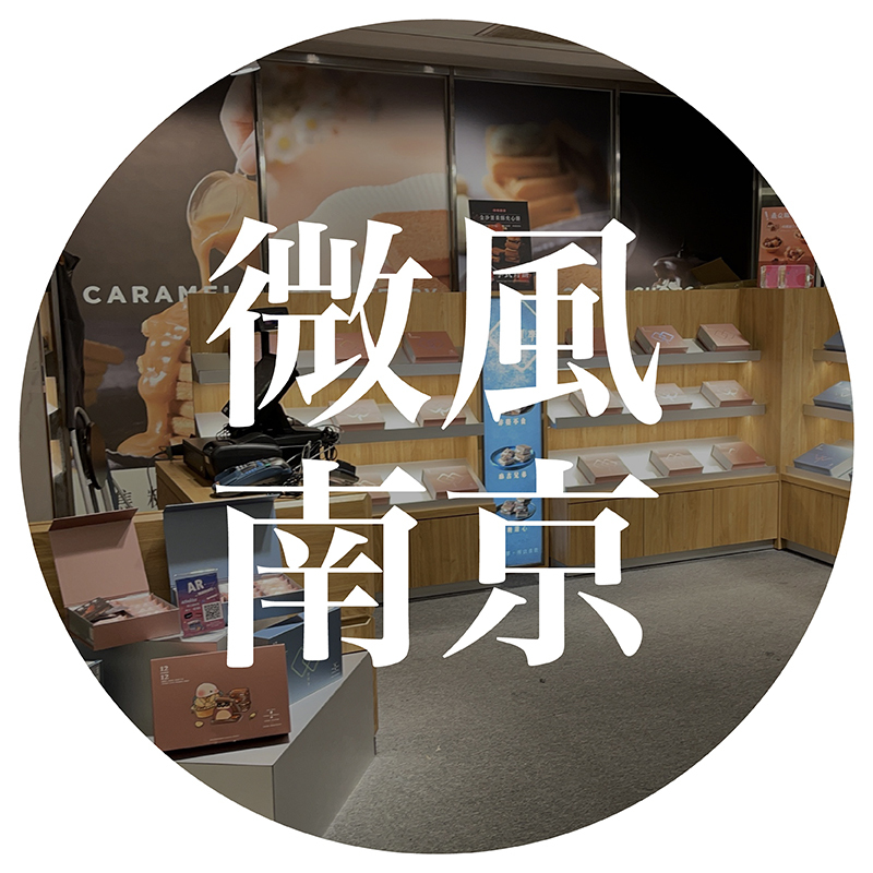 簡單李微風南京門市