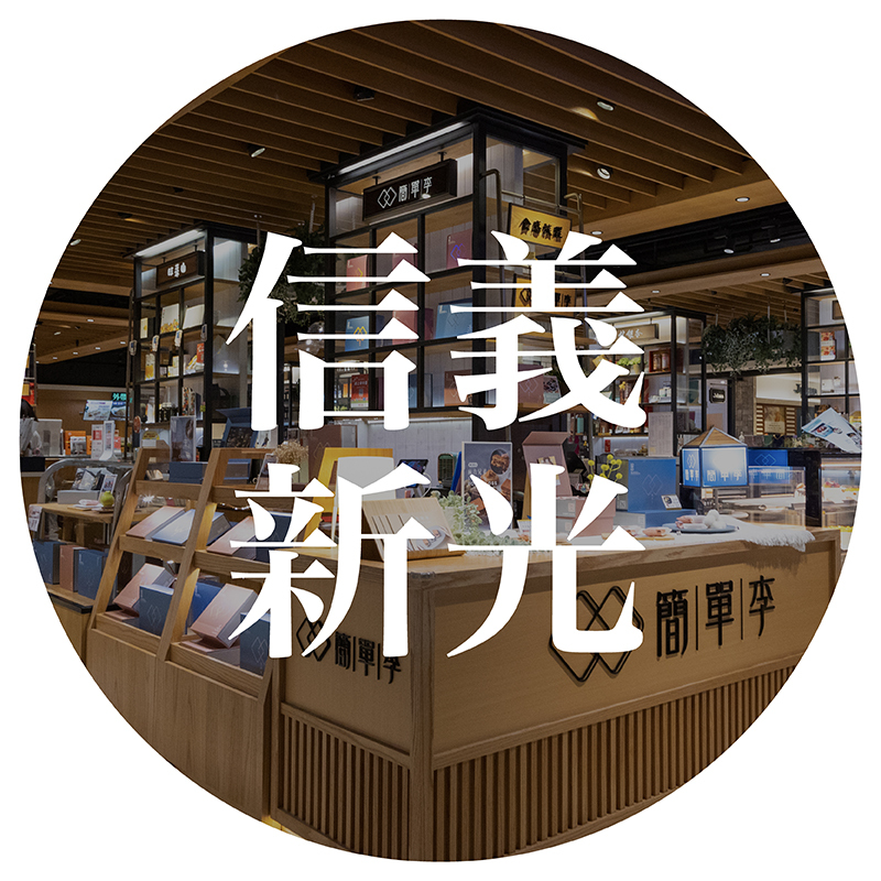 簡單李信義新光三越門市