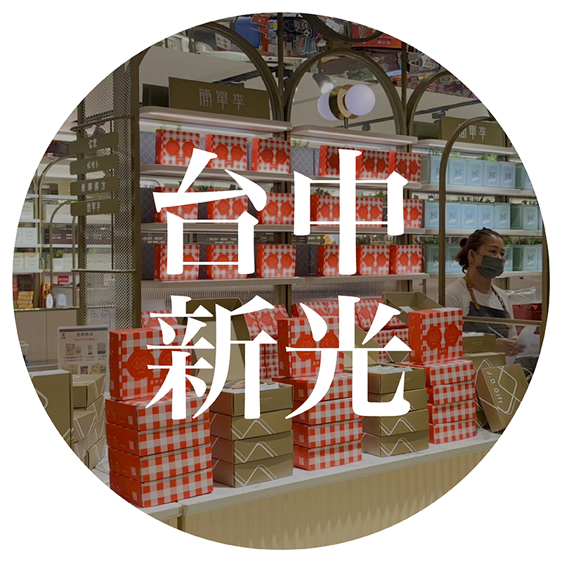 簡單李台中新光三越門市