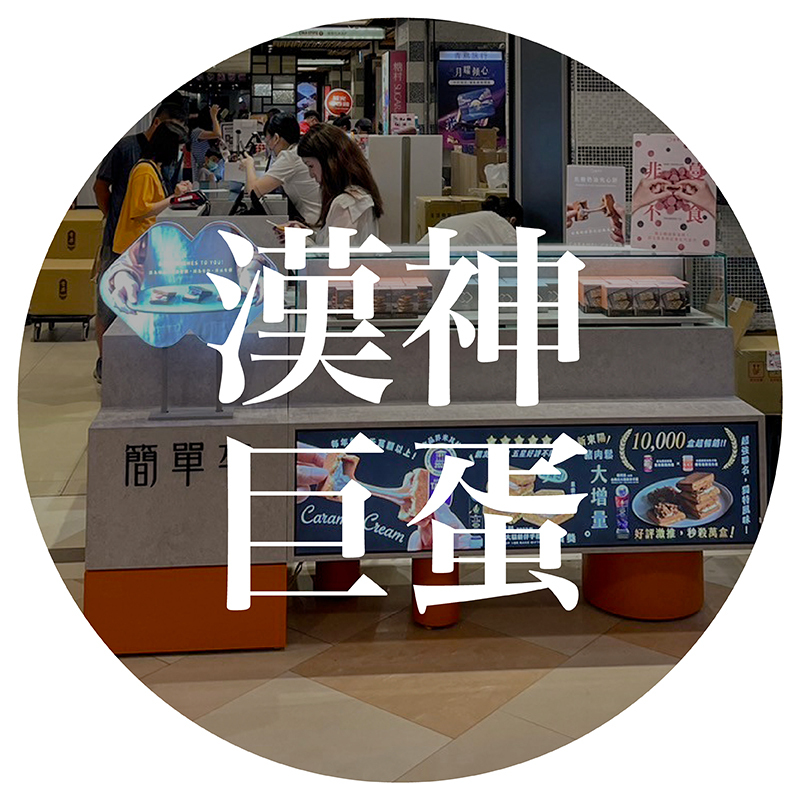 簡單李高雄漢神巨蛋門市