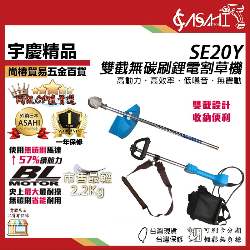附發票｜SE20Y 雙截無碳刷鋰電割草機｜ 割草機/修草機/電動割草機/無碳刷馬達超越東林
