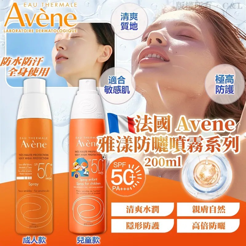 20250915 法國 Avene 雅漾防曬噴霧系列 SPF50+ 200ml #Y（11月下旬）