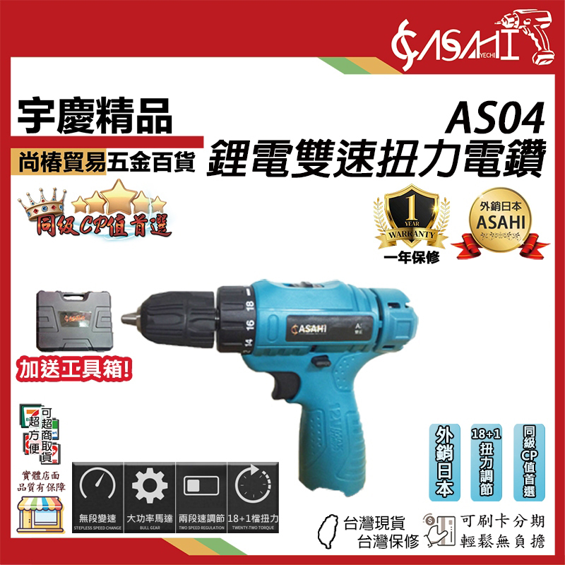 附發票｜AS04 雙速扭力電鑽｜ 12V充電式雙速電鑽DIY裝潢可鑽牆打孔  遇缺貨一律升級AS05