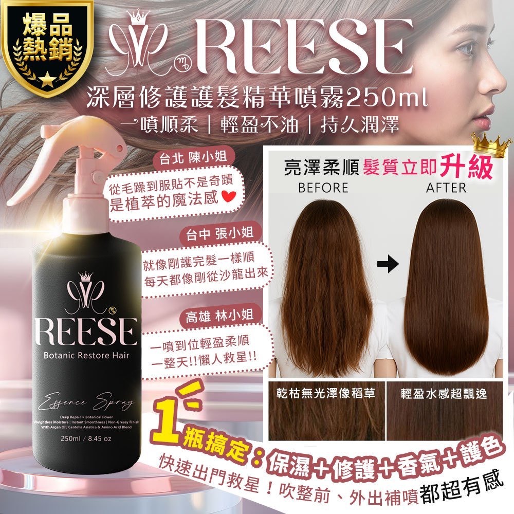 WSBB9421 REESE 深層修護護髮精華噴霧（現貨20280718）