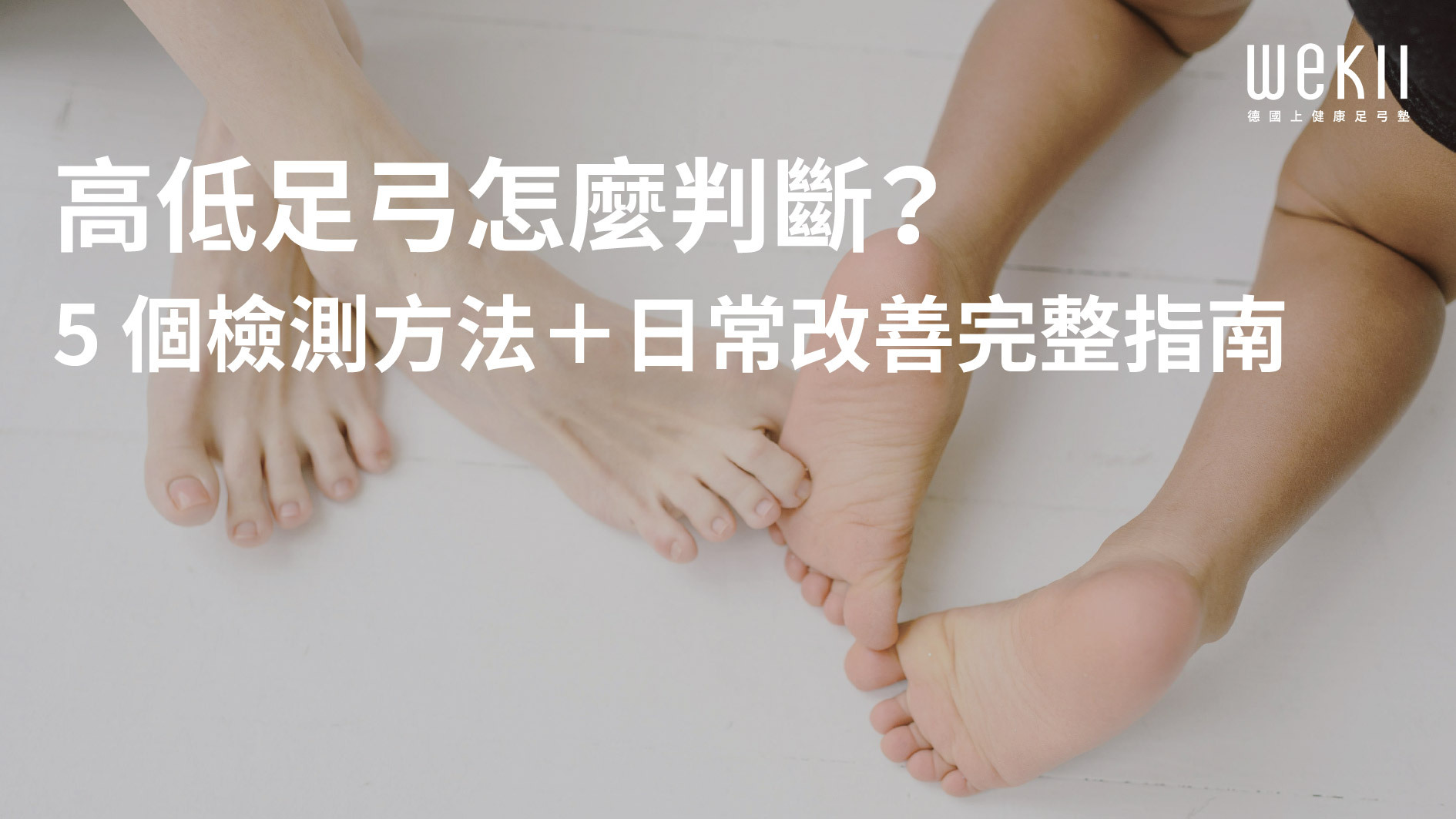 高低足弓怎麼判斷