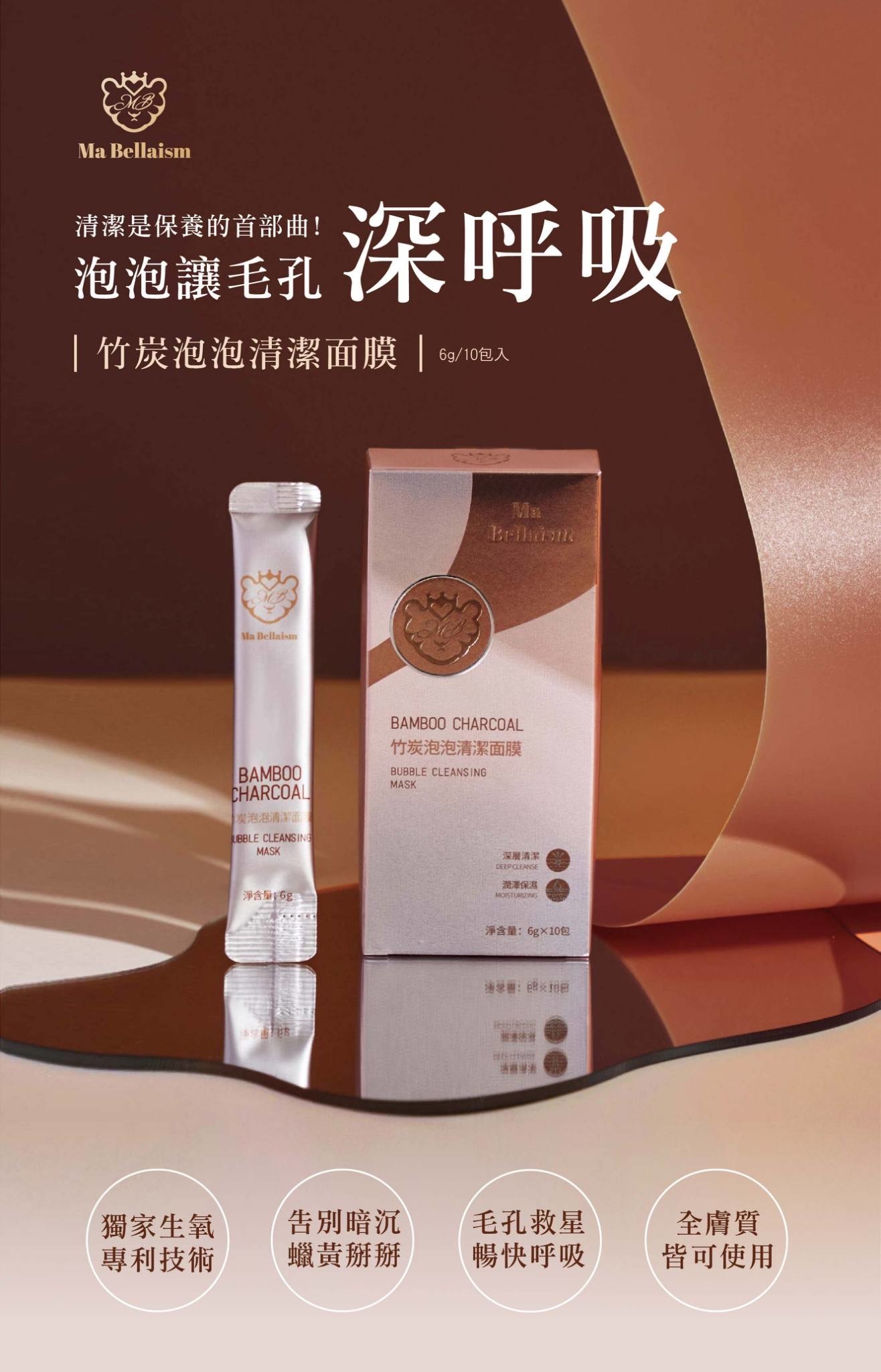 Ma Bellaism竹炭泡泡清潔面膜(6g*10/盒)