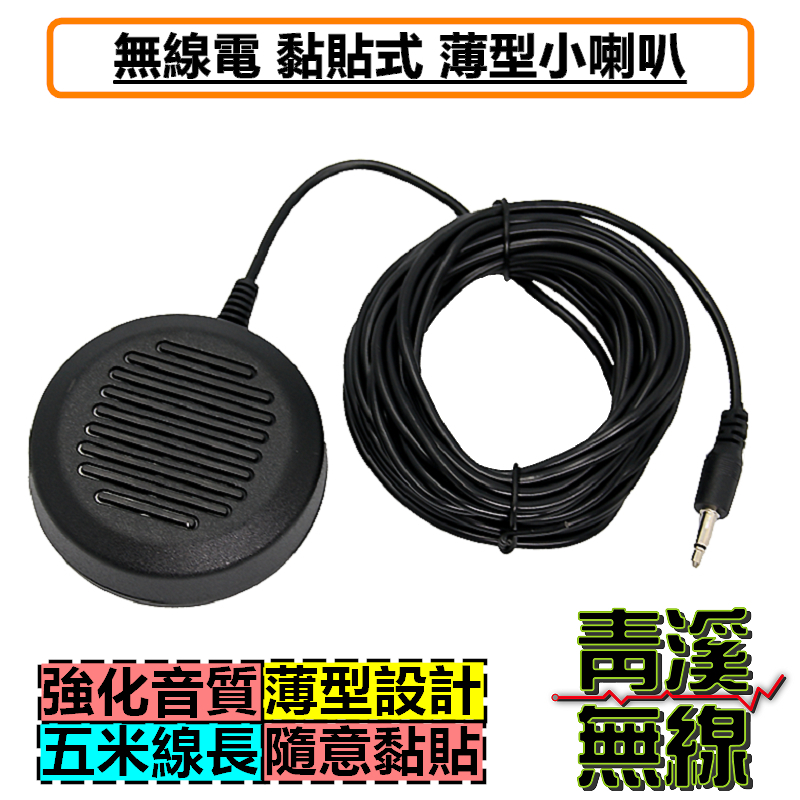 迷你 薄型 車機 小喇叭 無線電 對講機 外接喇叭 擴音 音質大聲 IC-2730 V71 對講機專用