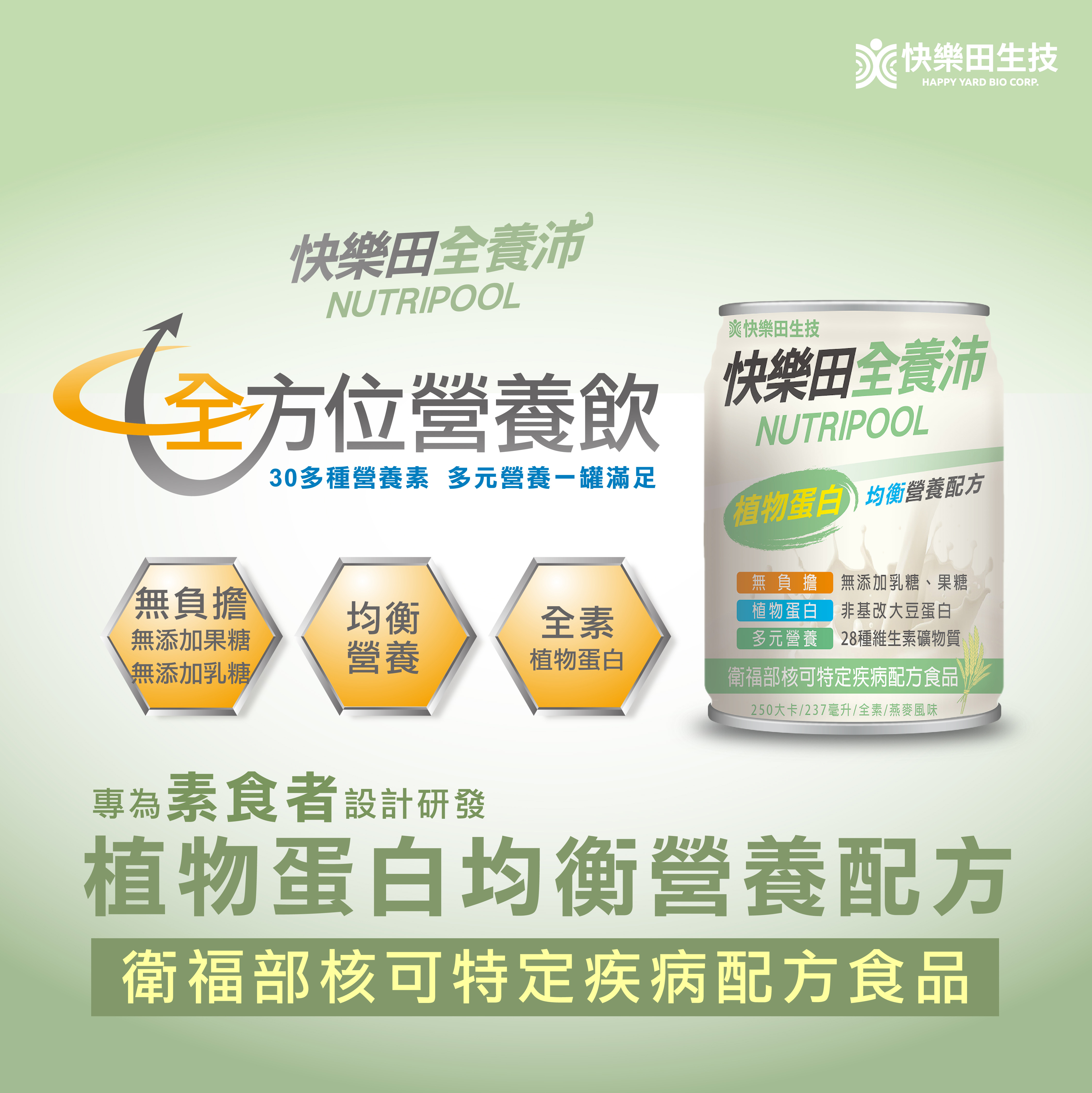 快樂田全養沛全素營養飲