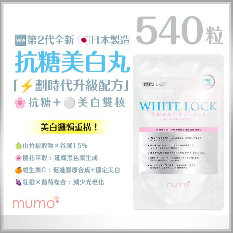 mumo (3袋特惠裝)第2代全新升級 抗糖美白丸｜日本100年大廠製造｜180粒｜【原装正品行貨】
