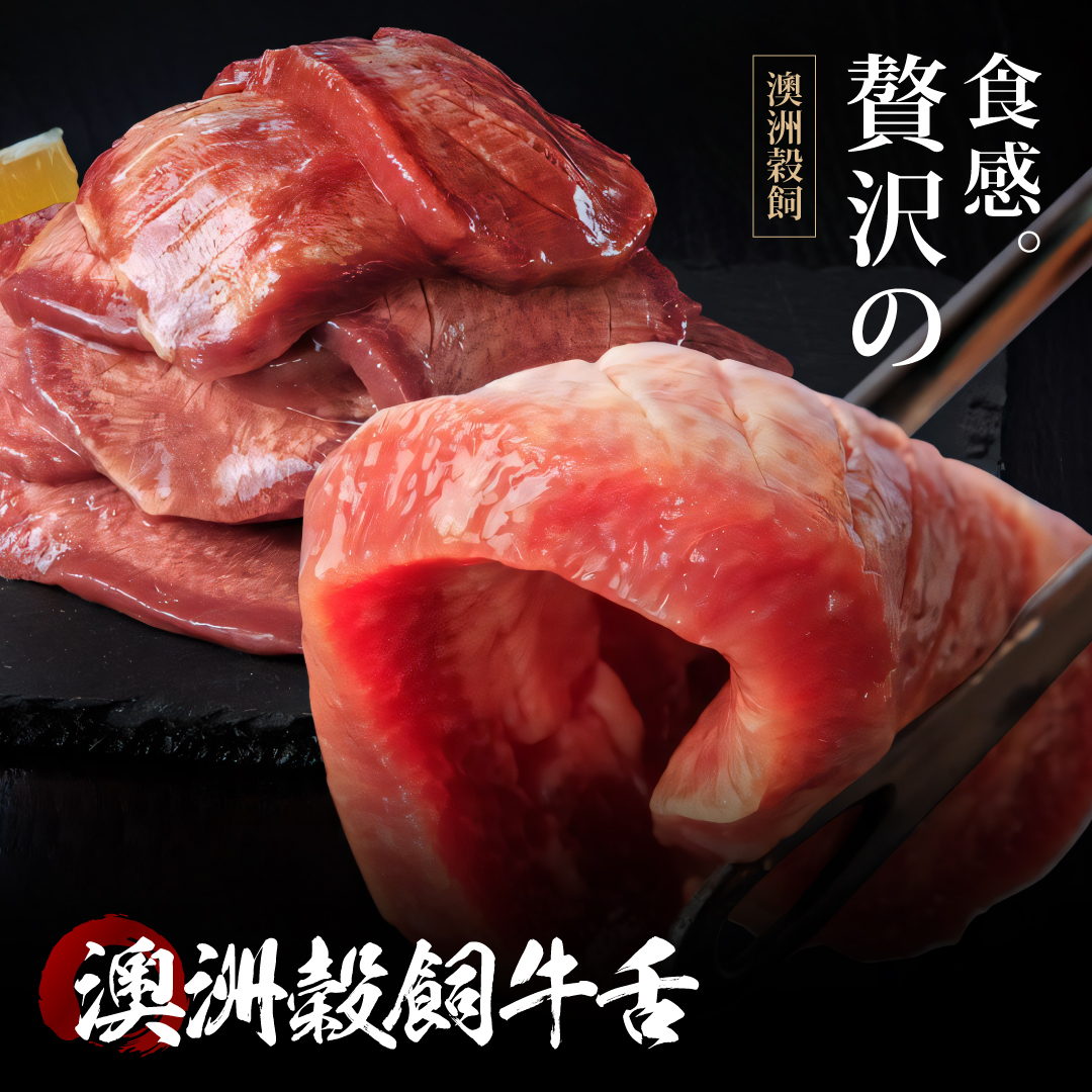 澳洲穀飼 厚切牛舌/舌尖燉滷（請詳閱選項+內文）