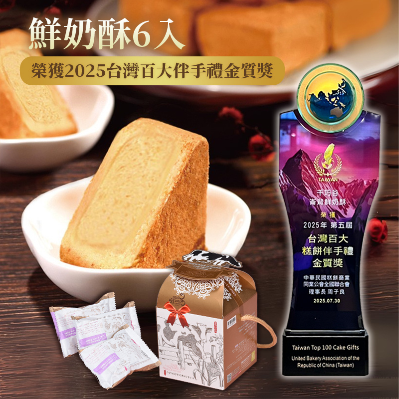 崙背鮮奶酥 6入/盒 (奶蛋素/常溫)
