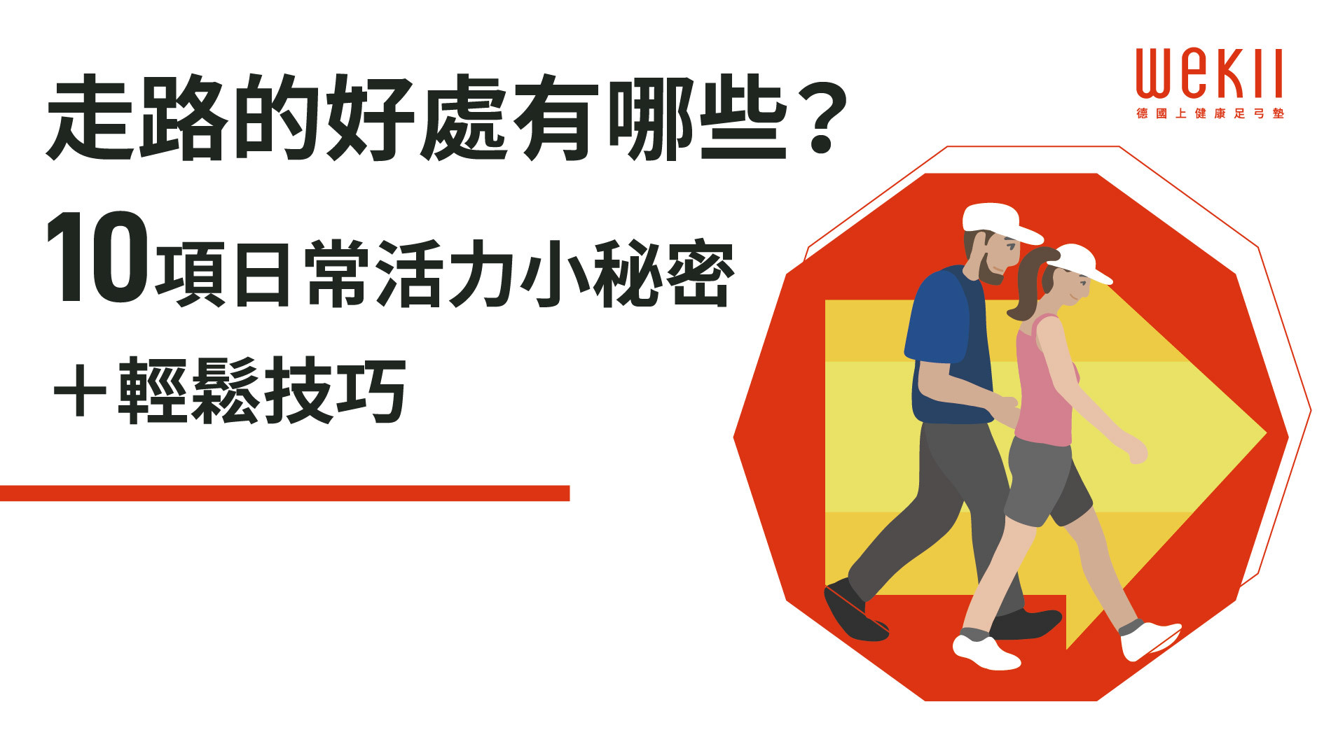 走路好處有哪些?