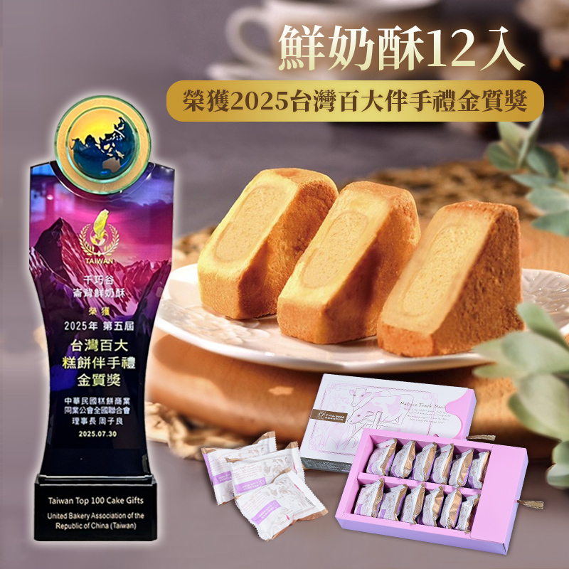 崙背鮮奶酥 12入/盒 (奶蛋素/常溫)