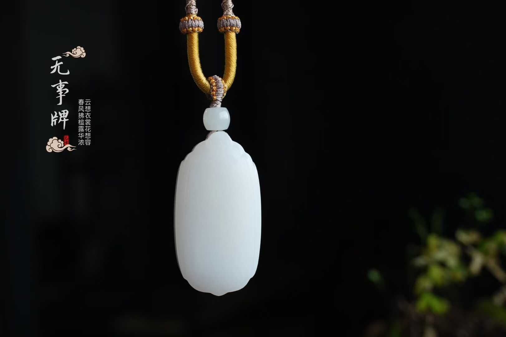 9146 和田玉羊脂玉平安無事牌掛件