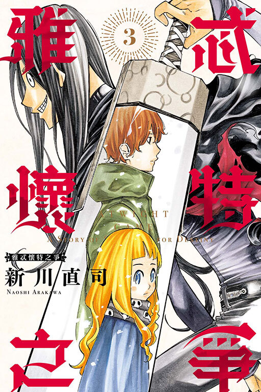 雅忒懷特之爭 #3