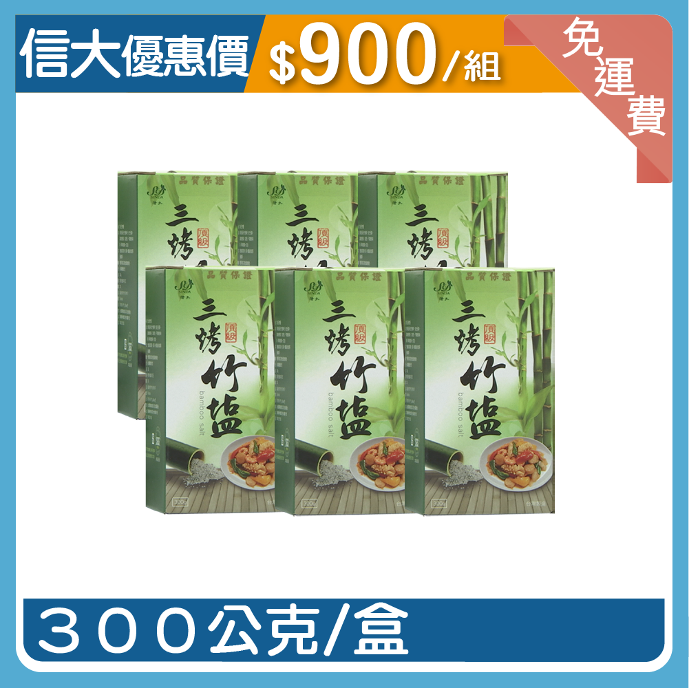 信大三烤竹鹽6入組